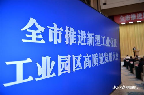 加快建设工业强市 内江市推进新型工业化暨工业园区高质量发展大会掠影