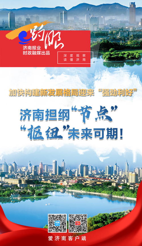 趵眼 构建新发展格局迎来 强劲利好 ,济南担纲 节点 枢纽 未来可期