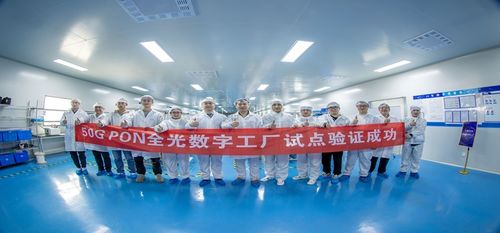 行业首个50g pon的工业应用试点,创新数字工厂实践