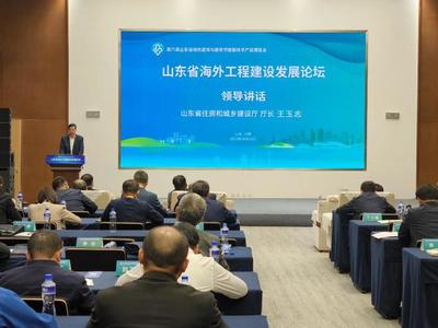 齐鲁建造走出去!山东省海外工程建设发展论坛在日照举办