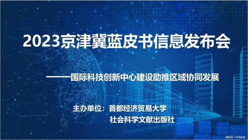 北京国际科技创新中心建设助推区域协同发展8大建议