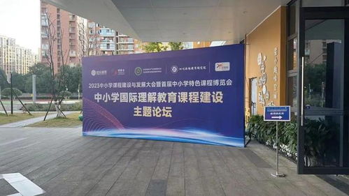 建设新时代新课程 2023中小学课程建设与发展大会暨首届中小学特色课程博览会隆重召开