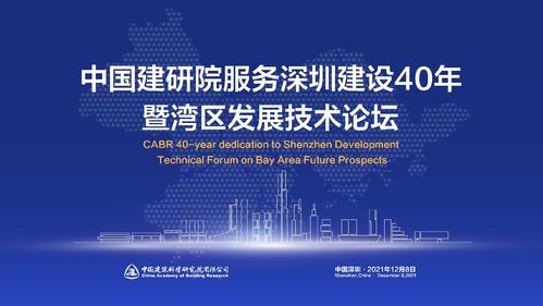 中国建研院服务深圳建设40年暨 湾区发展技术论坛隆重召开