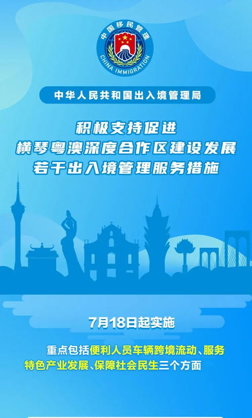 一图看懂丨支持促进横琴粤澳深度合作区建设发展出入境管理服务措施出台