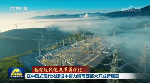 在中国式现代化建设中奋力谱写西部大开发新篇章