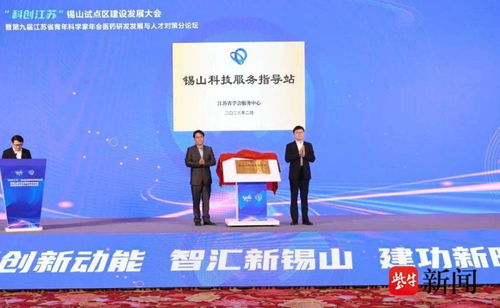 科创江苏 锡山试点区建设发展大会举行