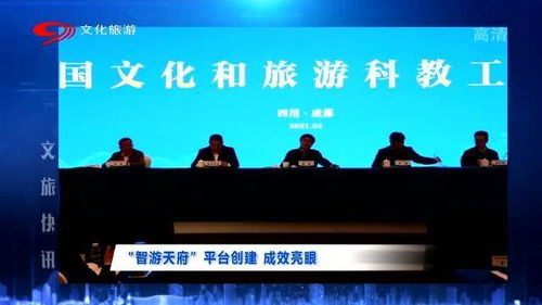 智游天府 平台创建成效亮眼 加速文旅工作发展