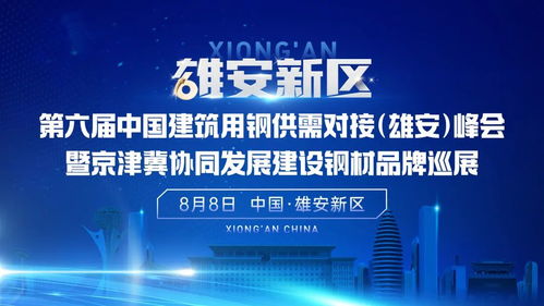 第六届中国建筑用钢供需对接 雄安 峰会暨京津冀协同发展建设钢材品牌巡展大会隆重召开